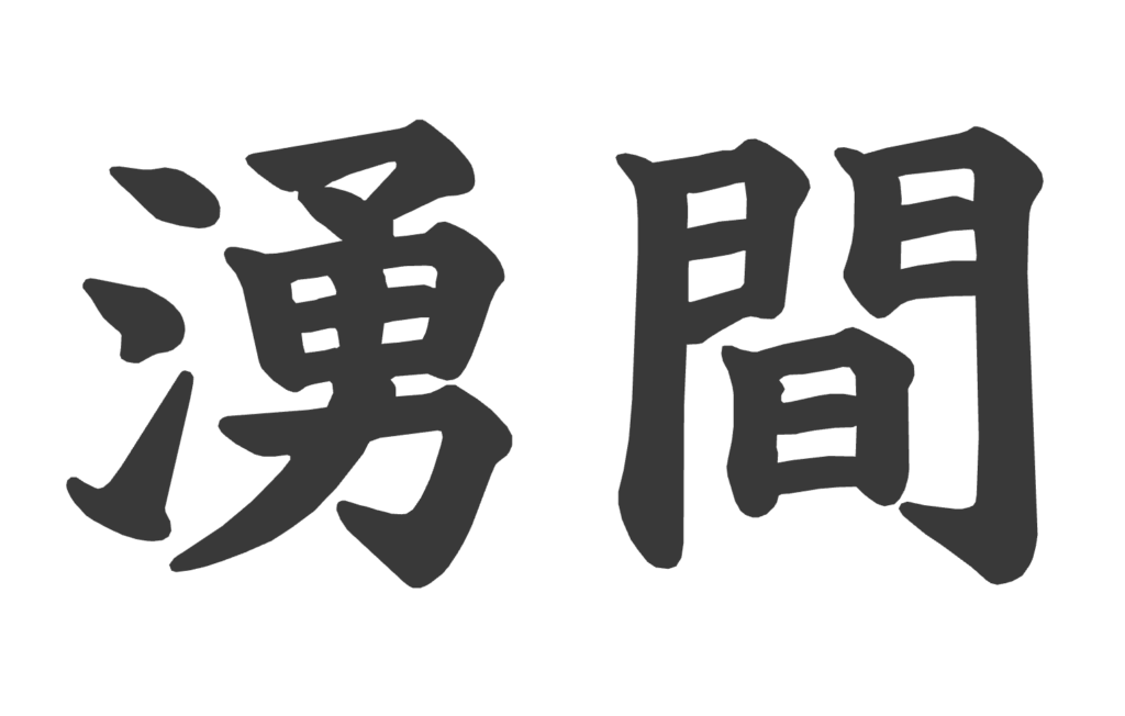 新たな日本語創造してみた #2