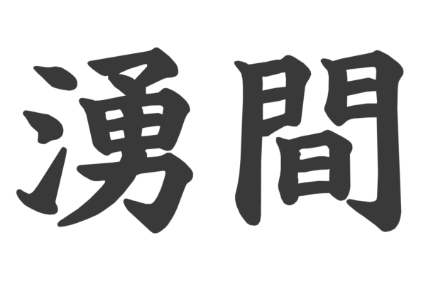 誓ったことば